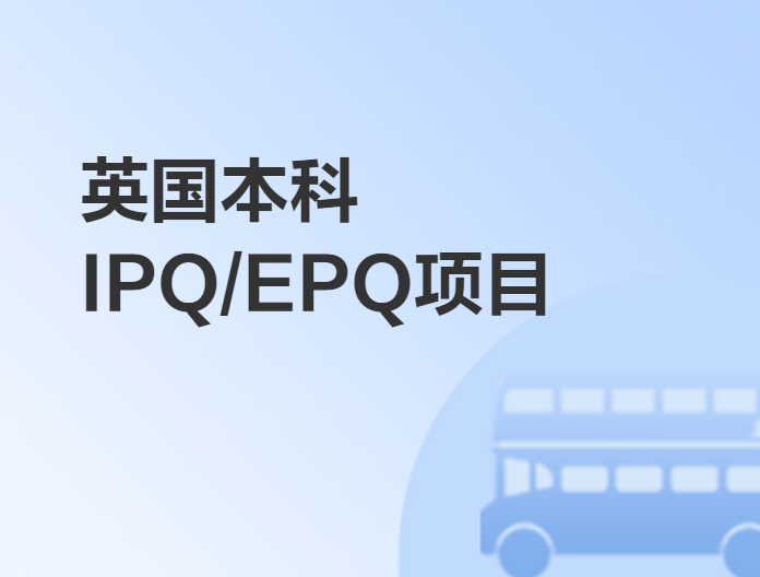 英國本科IPQ/EPQ項目